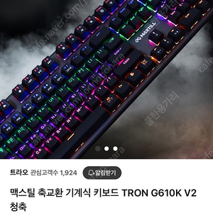 맥스틸 G019K V2 갈축 기계식 키보드