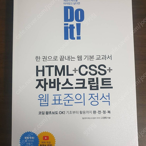 [새책] Do it! HTML+CSS+자바스크립트 웹 표준의 정석