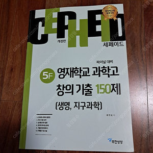 세페이드 5F 영재학교 과학고 창의 기출 150제 (생명,지구과학) - 새 책