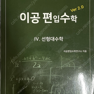 이공편입수학 선형대수