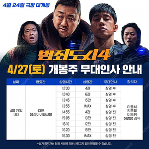 4/27 토 cgv 용산 16:10 '범죄도시4' 무대인사 12관 G열 중블 세 자리 연석 정가양도 합니다.