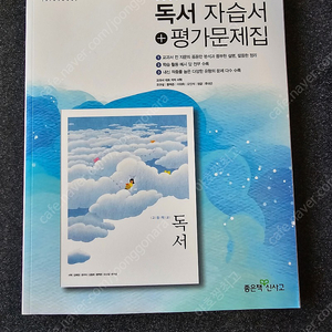 신사고 고등학교 독서자습서+평가문제집