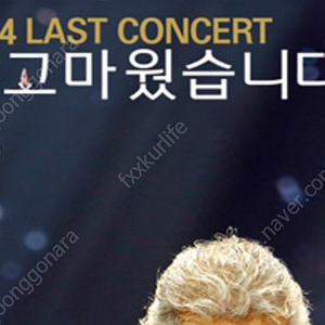 [창원] 나훈아 ‘2024 고마웠습니다-라스트 콘서트(LAST CONCERT)’ 티켓 표 양도 R석 나구역 연석