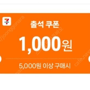 세븐일레븐 5천원이상 1천원 할인쿠폰 300원