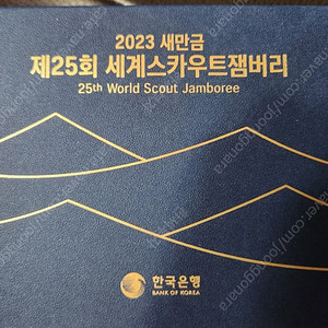 2023 새만금 제25회 세계스카우트 잼버리 기념주화
