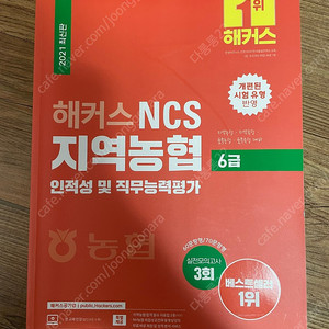 해커스 NCS 지역농협 6급 2021