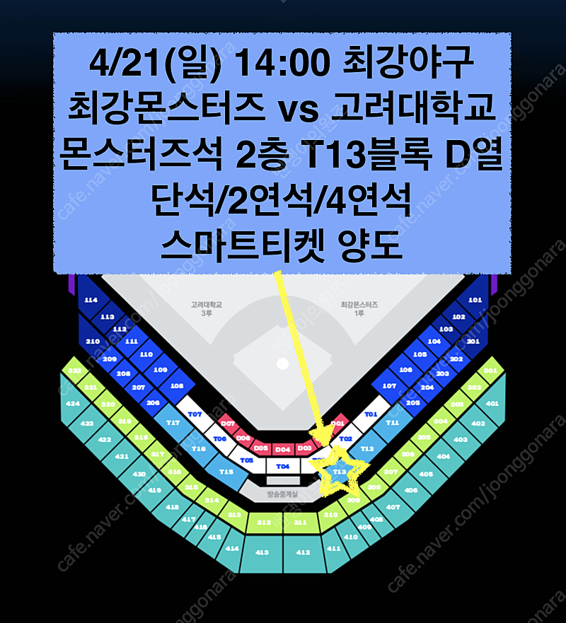 4/21(일) 1루 몬스터즈석 | 최강야구 최강몬스터즈 vs 고려대학교 몬스터즈석 T13블록 단석/2석/4연석 양도