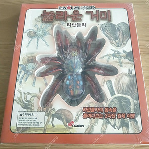 미개봉))눈높이 모형 과학실 거미 도감 해부 책 도서 아동도서 초등학생 놀라운거미 곤충