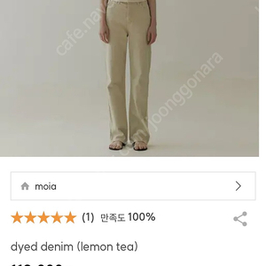 모이아데님 moia dyed denim(lemon tea) s새상품