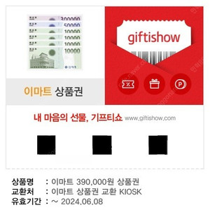 이마트 상품교환권 39만원 판매 합니다.