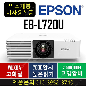 ★ 레이저빔프로젝터 EB-L720U 10대 한정 ★ 무이자 24 개월 ★