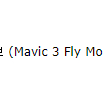 DJI 매빅3 플라이모어 콤보 판매 합니다.