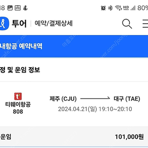 제주에서 대구 4월 21일 오후 7시 10분