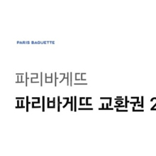 파리바게뜨 교환권 25,000원 판매합니다.