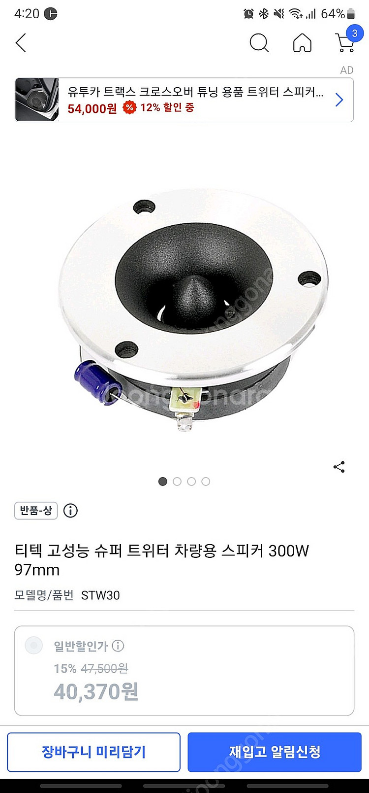 3.5인치 차량 센터용 스피커--0