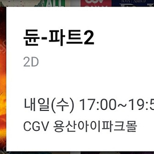 CGV 용산 아이파크몰 듄파트2 듄2 예매티켓 팔아요