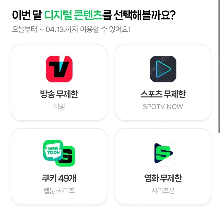 네이버 플러스 멤버십 쿠키 49개 3000원 4/13까지