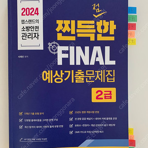 2024챕스랜드소방안전관리자2급