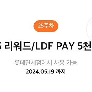 롯데면세점 5달러 리워드/LDF PAY 5천원 쿠폰 판매