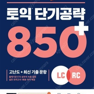 ETS 토익 단기공략 850+ 판매합니다.