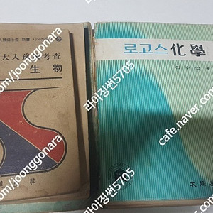 고서 근대사 70년대 고등학교 대학입시 대입과학교재문제집 로고스화학 지학 생물 옛날 문제집