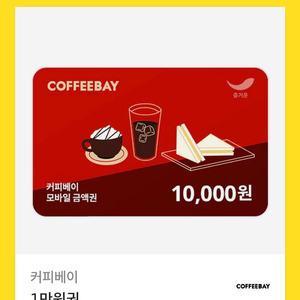 커피베이 coffeebay 1만원권 팔아요!