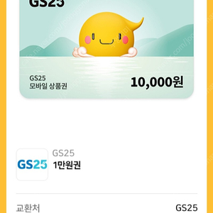 GS편의점 모바일상품권 만원권ㅡ팔천원