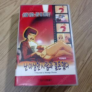 만화 애니메이션 나는 이상한 사람과 결혼했다(I Married a Strange Person!)(1997) 비디오 테이프