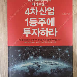 [새책] 4차 산업 1등주에 투자하라