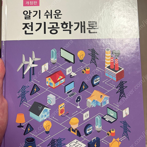 알기 쉬운 전기공학개론