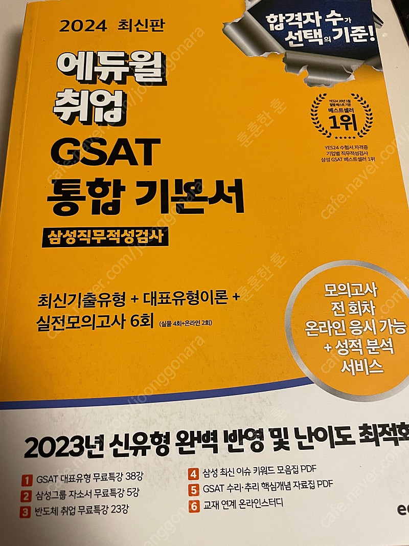 2024 GSAT 에듀윌 통합기본서 실전모의고사