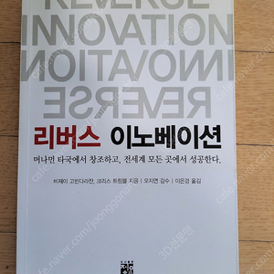 리버스 이노베이션 (머나먼 타국에서 창조하고 전세계 모든 곳에서 성공한다) 택포 4천원에 판매합니다