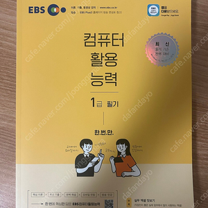 EBS 컴퓨터활용능력 1급 필기, 실기 새책