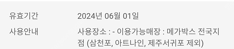 메가박스 주중, 주말 예매권--1