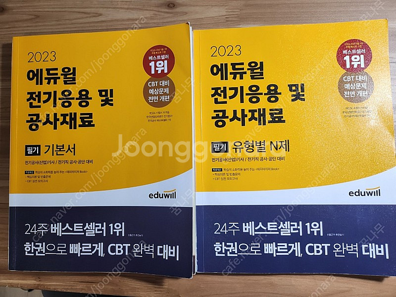 2023 에듀윌 전기응용 및 공사재료 필기 기본서 + ...--0