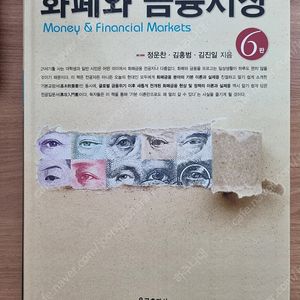 화폐와 금융시장 교과서 판매합니다