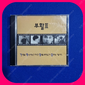 부활3집 CD 초판 NM