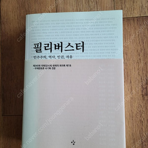 국회 필리버스터 회의록집