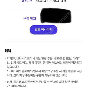 도미노피자 배달/포장 50% 할인쿠폰