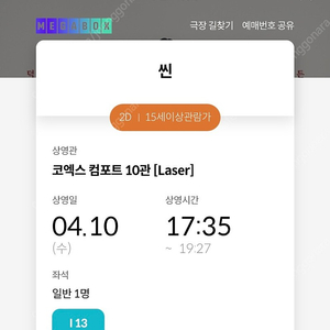 영화 씬 메가박스 코엑스 4/10 수 17:35 3매 연석 1000원