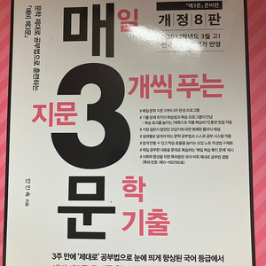 예비 매일 지문 3개씩 푸는 문학기출 문학 안인숙