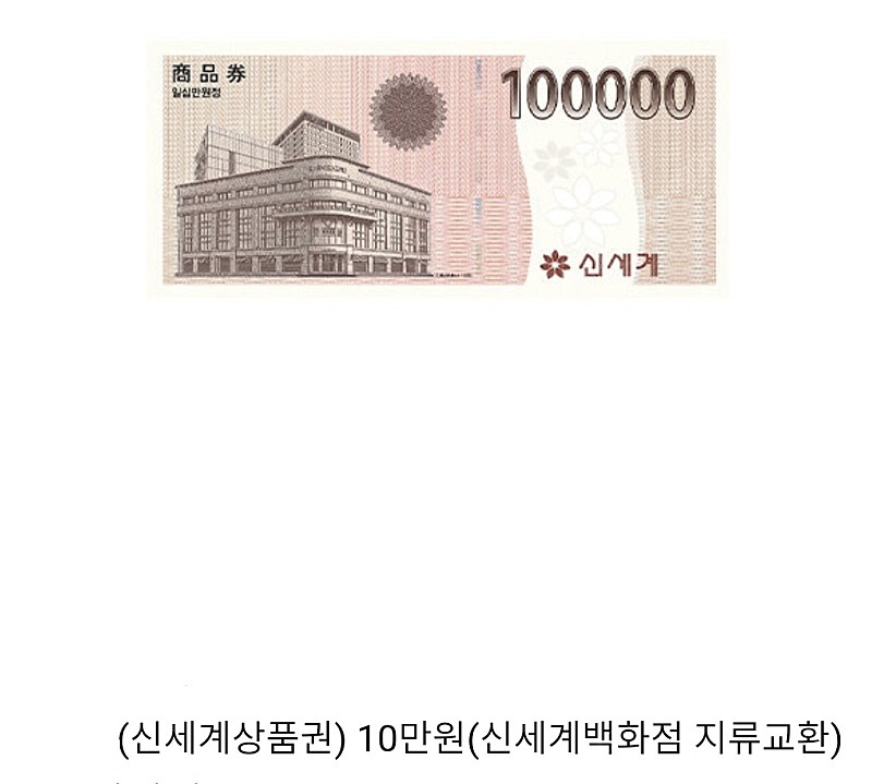 신세계상품권 모바일 10만원 (1장남음)