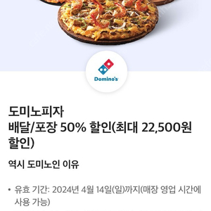 도미노피자 배달/포장 50% 할인쿠폰 2500원