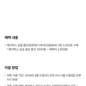 메가박스 싱글 콤보 2500원에 구매가능 쿠폰 500원