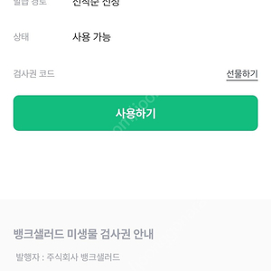 뱅크샐러드 미생물검사권 판매합니다