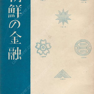 朝鮮の金融(조선의 금융) <1932년 출판 도서> 조선식산은행 조선총독부 한국은행 조직관리 업무현황 지점 산업금융기관 저축 동양척식회사 금융조합 신탁업 무진업