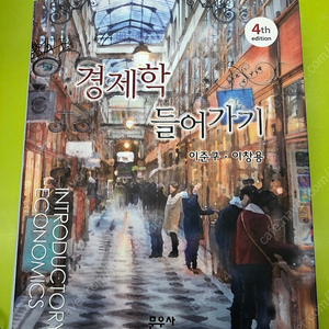 (택포) 경제학 들어가기 4판 / 이준구, 이창용 / 문우사 판매합니다.