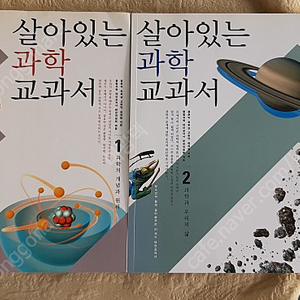 살아있는 과학교과서 (1.2)