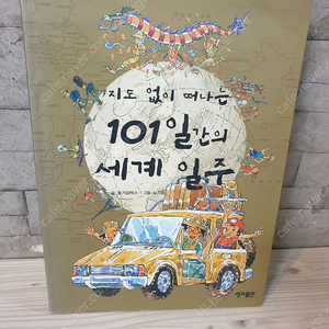 101일간의 세계일주 2000