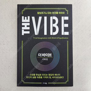 책 <더 바이브 The Vibe>